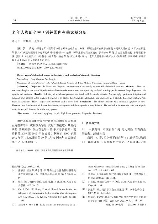 老年人腹部卒中3例并国内有关文献分析