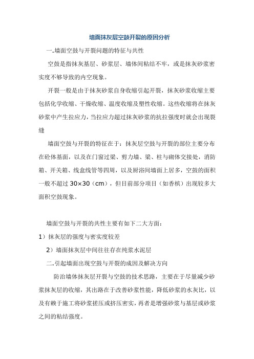 墙面抹灰层空鼓开裂的原因分析