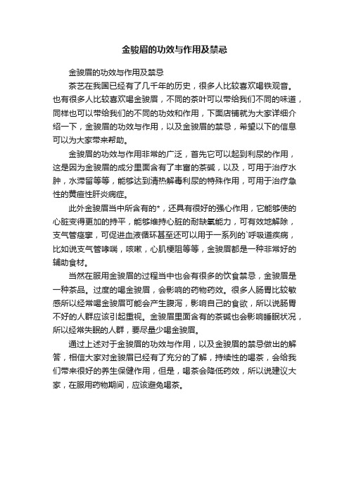 金骏眉的功效与作用及禁忌
