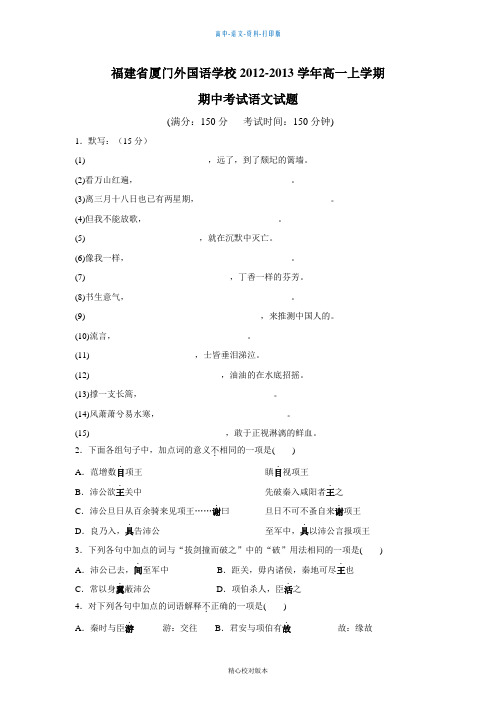 语文高一福建省厦门外国语学校2012上学期期中考试语文