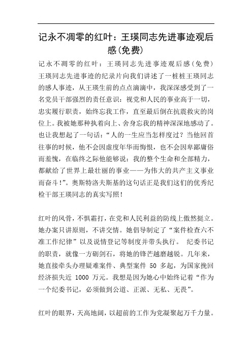 记永不凋零的红叶：王瑛同志先进事迹观后感(免费)