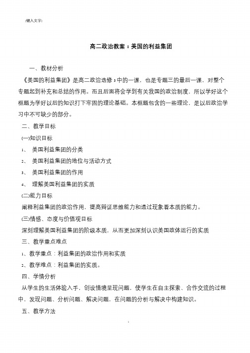 高二政治教案：美国的利益集团