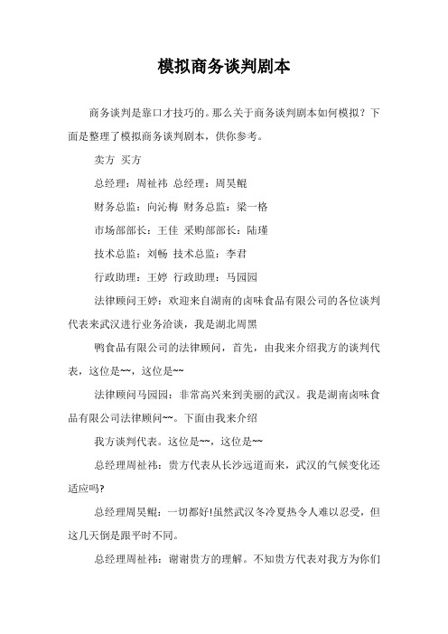 模拟商务谈判剧本