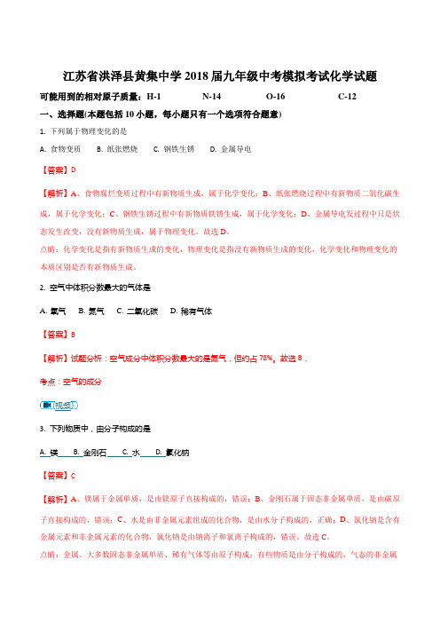 江苏省洪泽县黄集中学2018届九年级中考模拟考试化学试题(解析版)