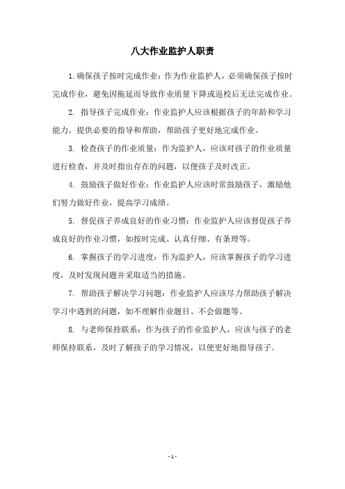 八大作业监护人职责