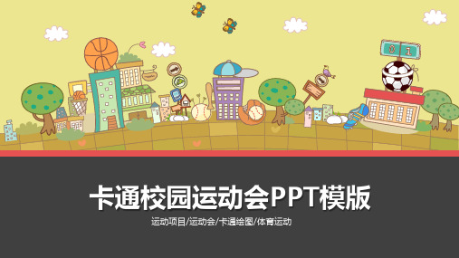 校园运动会策划书卡通通用动态PPT模板素材方案