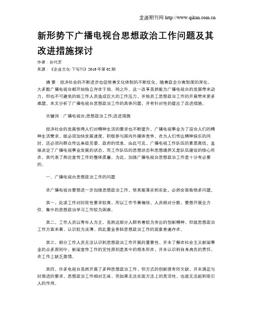 新形势下广播电视台思想政治工作问题及其改进措施探讨