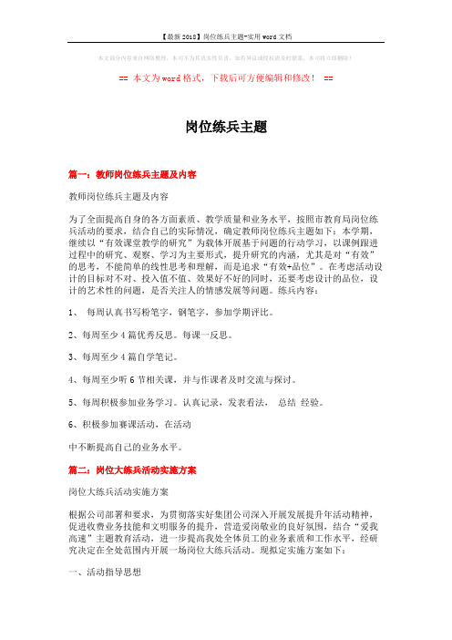 【最新2018】岗位练兵主题-实用word文档 (7页)