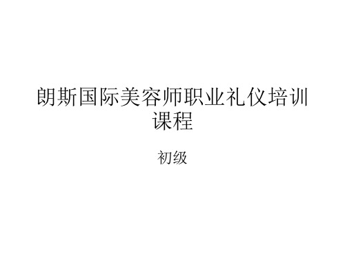朗斯国际美容师礼仪培训课程