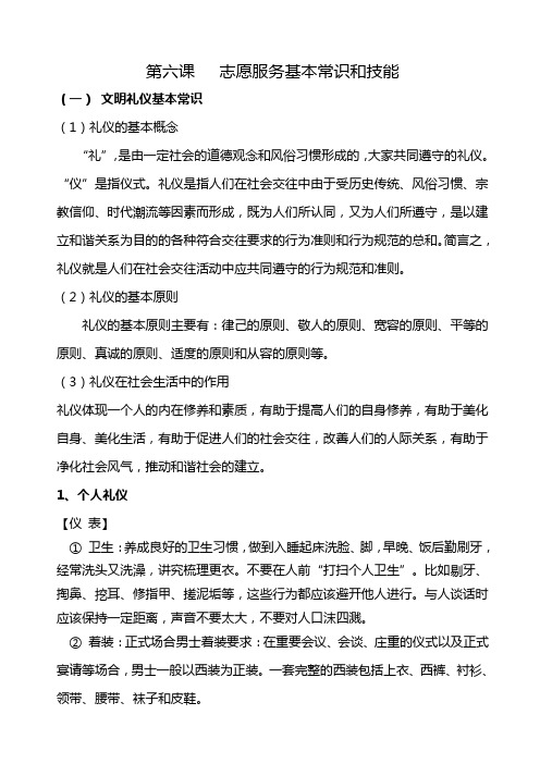 第六课 志愿服务基本常识和技能 (一) 文明礼仪基本常识 (1)礼仪的