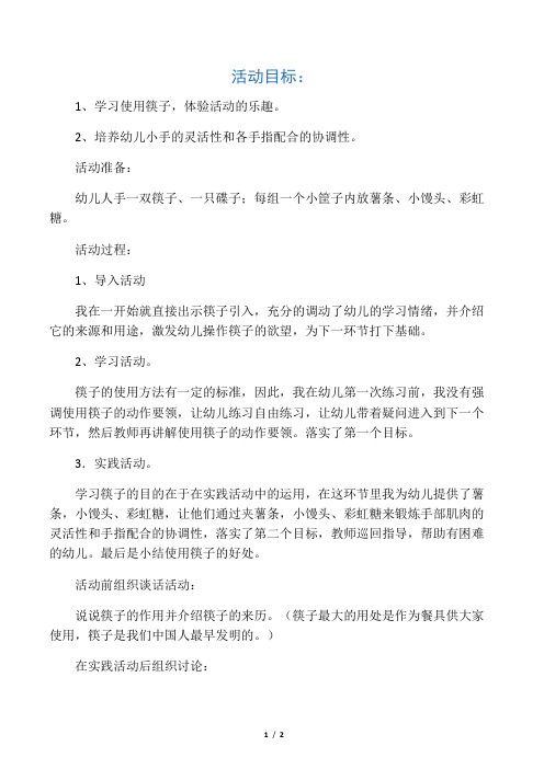 幼儿园中班健康活动：我会用筷子