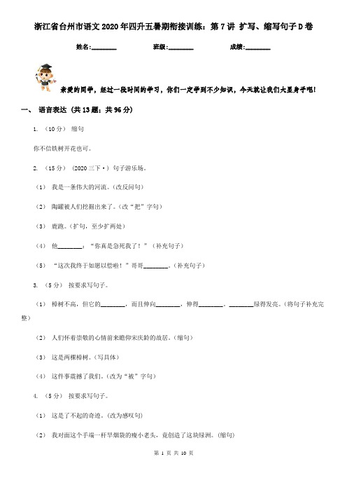 浙江省台州市语文2020年四升五暑期衔接训练：第7讲 扩写、缩写句子D卷