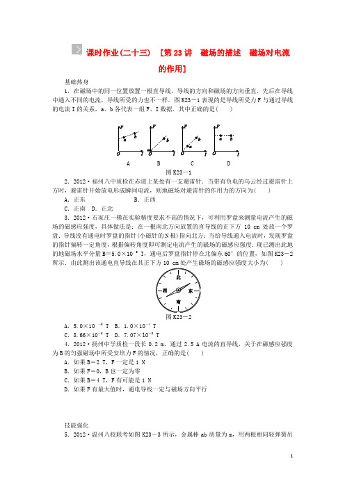 (浙江专用)2014版高考物理一轮作业手册 第23讲 磁场的描述 磁场对电流的作用(含解析) 新人教版