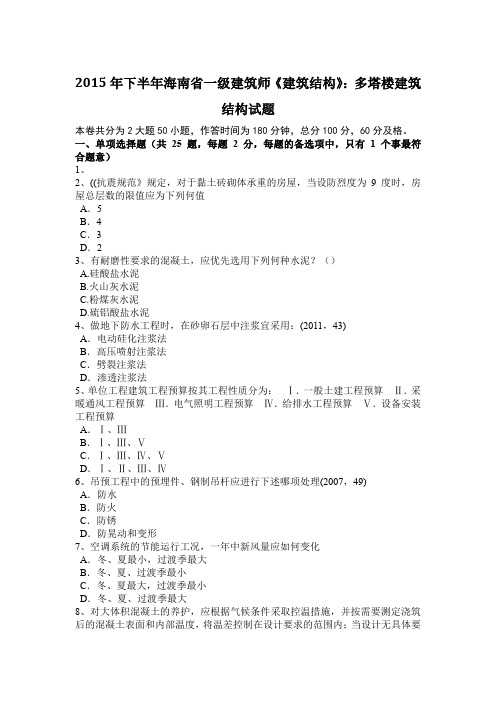 2015年下半年海南省一级建筑师《建筑结构》：多塔楼建筑结构试题