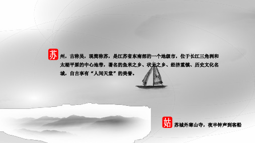 苏州印象 城市主题ppt