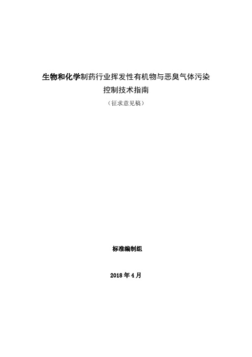生物和化学制药行业挥发性有机物与恶臭气体污染控制技术指南【模板】