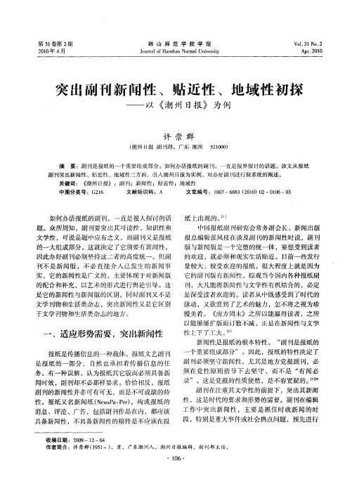 突出副刊新闻性、贴近性、地域性初探——以《潮州日报》为例