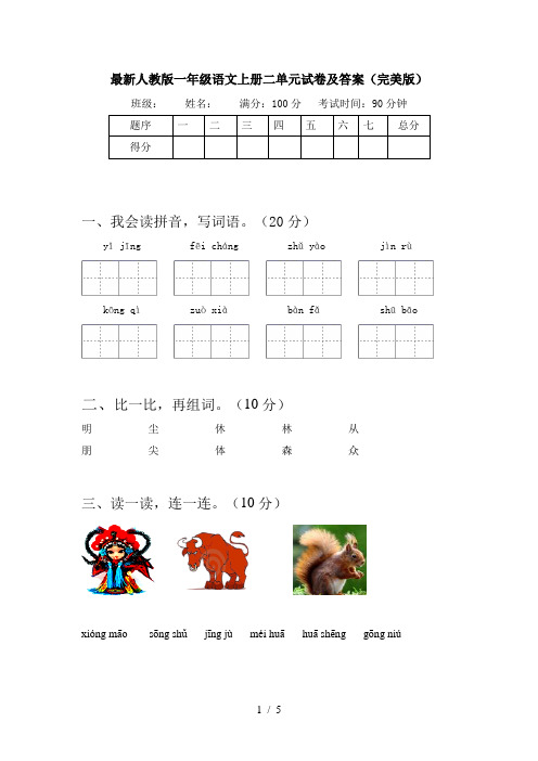 最新人教版一年级语文上册二单元试卷及答案(完美版)