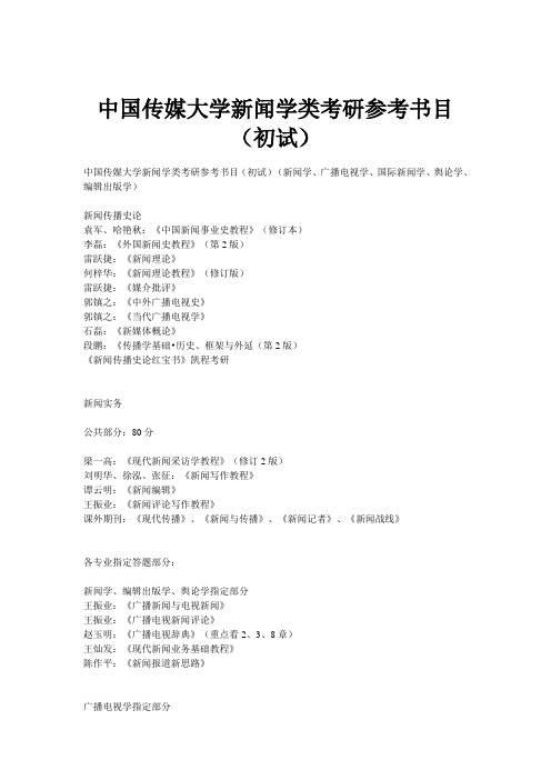 中国传媒大学新闻学类考研参考书目(初试)