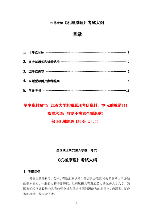 江苏大学硕士研究生入学考试大纲-803机械原理