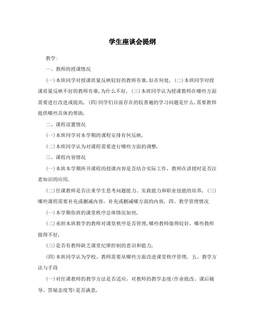 学生座谈会提纲