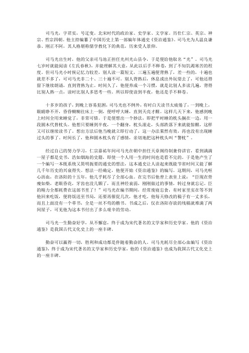 (崇尚品德的故事)热爱祖国的故事_司马光与《资治通鉴》