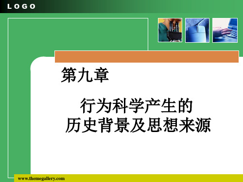第11组 行为科学产生的历史背景及思想来源