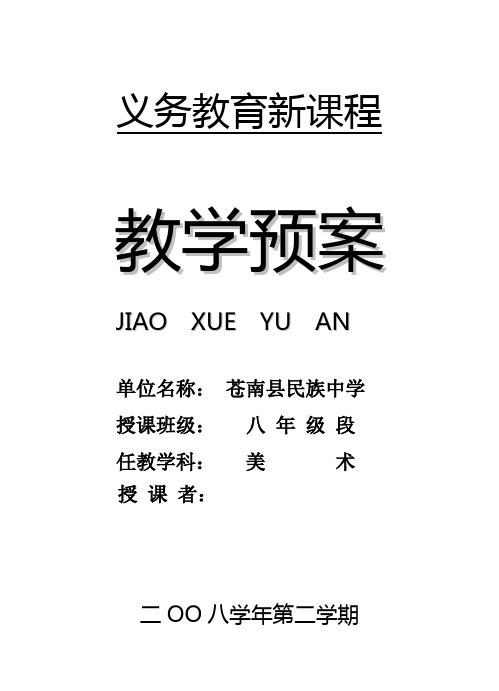 浙美版初中九年级下册美术教案备课本 全册
