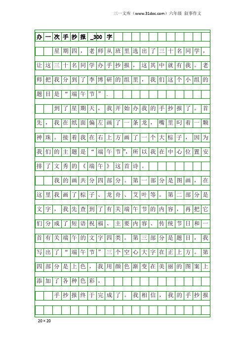 六年级叙事作文：办一次手抄报_300字
