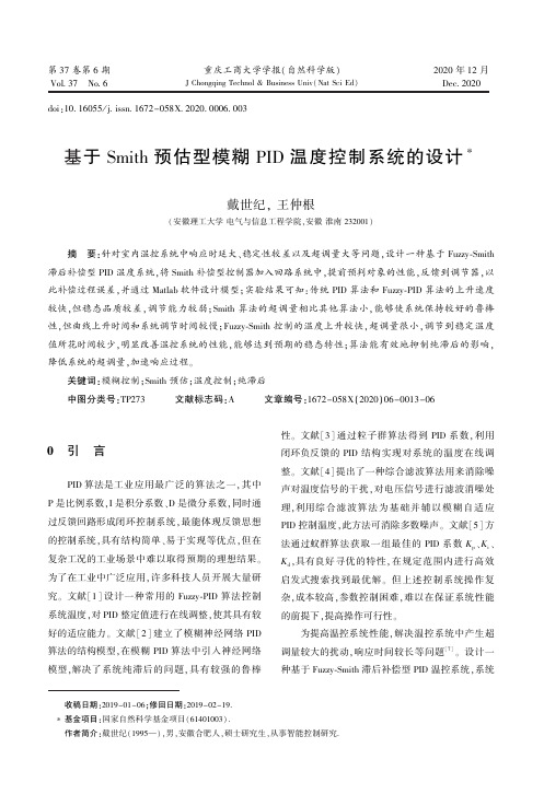 基于Smith 预估型模糊PID 温度控制系统的设计