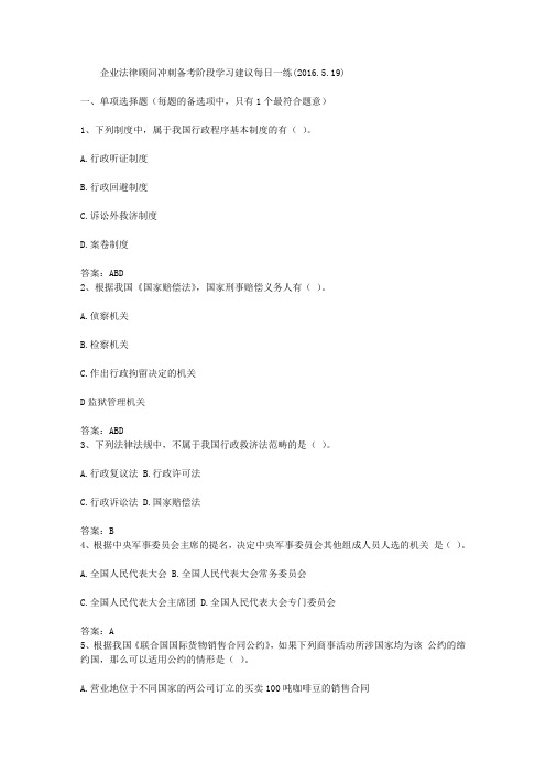 企业法律顾问冲刺备考阶段学习建议每日一练(2016.5.19)