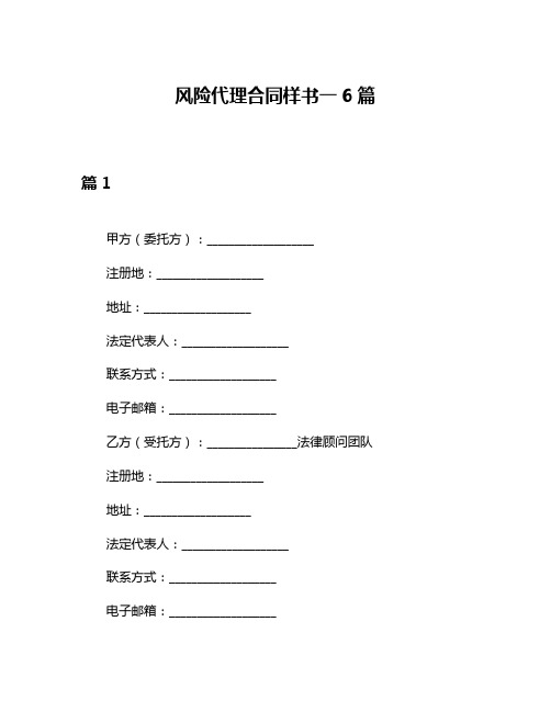 风险代理合同样书一6篇