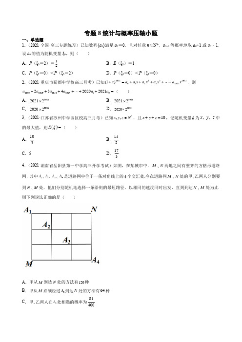 专题8 统计与概率压轴小题(原卷版)