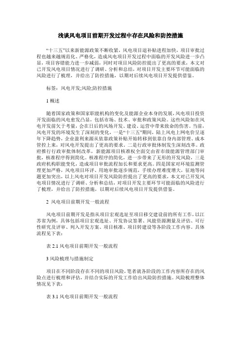 浅谈风电项目前期开发过程中存在风险和防控措施