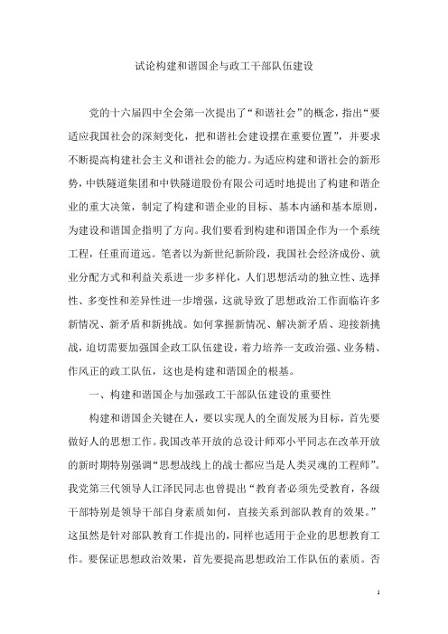 试论构建和谐国企与政工干部队伍建设