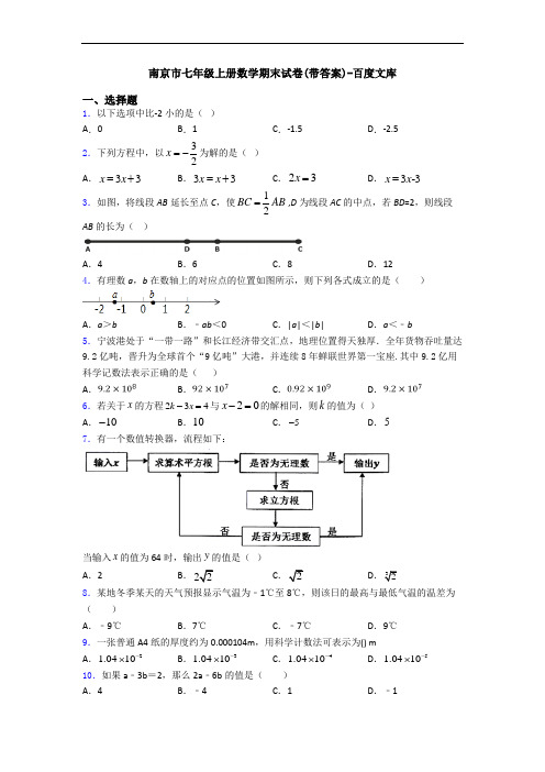 南京市七年级上册数学期末试卷(带答案)-百度文库