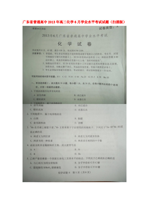 广东省普通高中高二化学6月学业水平考试试题(扫描版)苏教版
