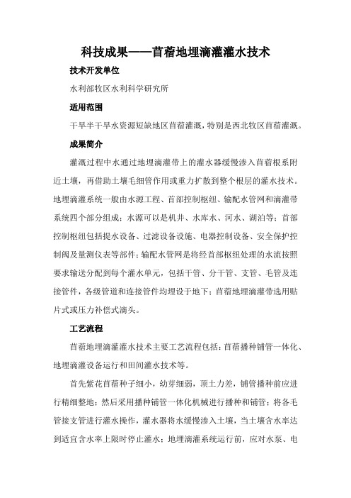 科技成果——苜蓿地埋滴灌灌水技术