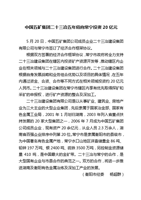 68-中国五矿集团二十三冶五年将向常宁投资20亿元