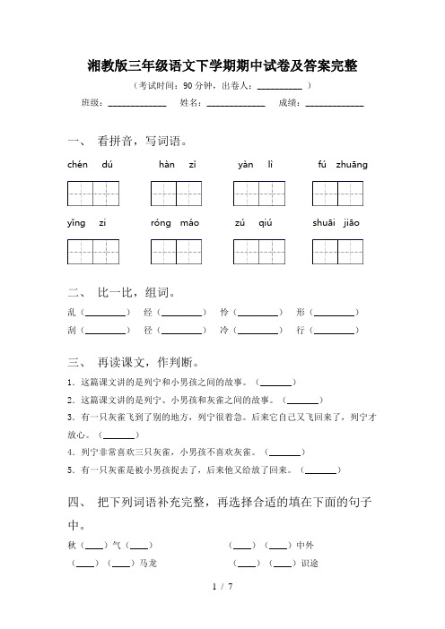 湘教版三年级语文下学期期中试卷及答案完整
