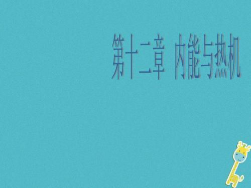 九年级物理上册12.1认识内能教学课件(新版)粤教沪版
