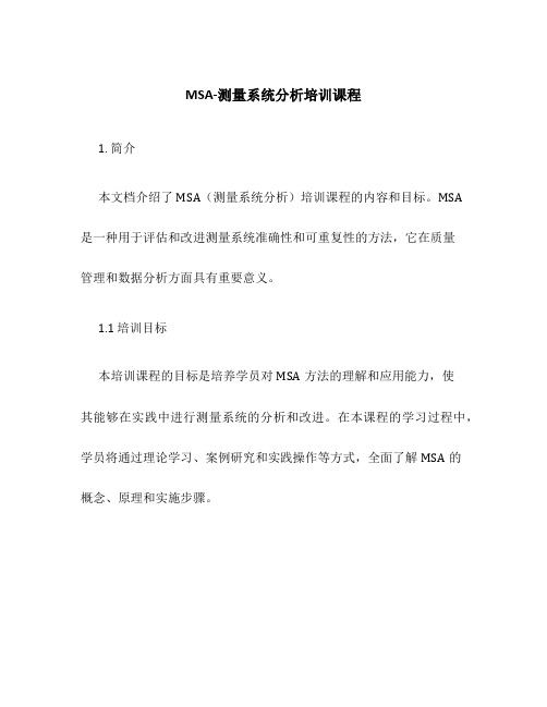 MSA-测量系统分析培训课程