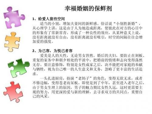 幸福婚姻的保鲜剂