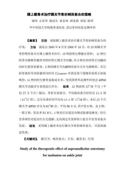 15 踝上截骨术治疗踝关节骨折畸形愈合的策略