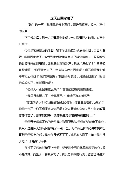 初一作文：这天我回家晚了作文700字_12