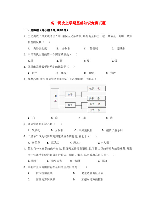 高一历史上学期基础知识竞赛试题
