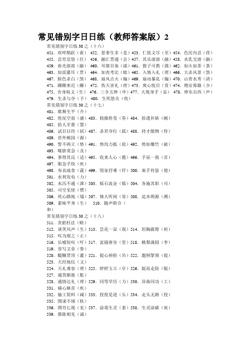常见错别字日日练(教师答案版)2