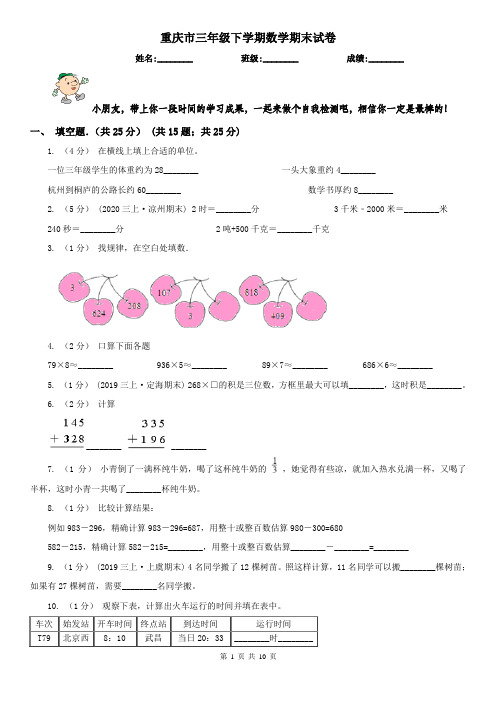 重庆市三年级下学期数学期末试卷精版