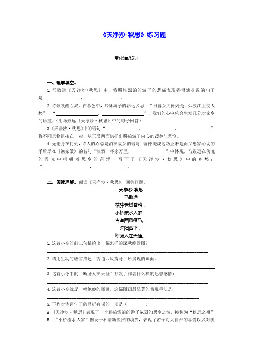 人教版初一语文上册《天净沙·秋思》练习题