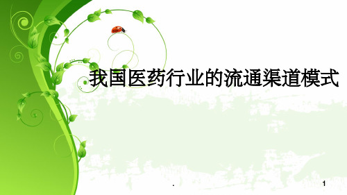 医药行业ppt课件